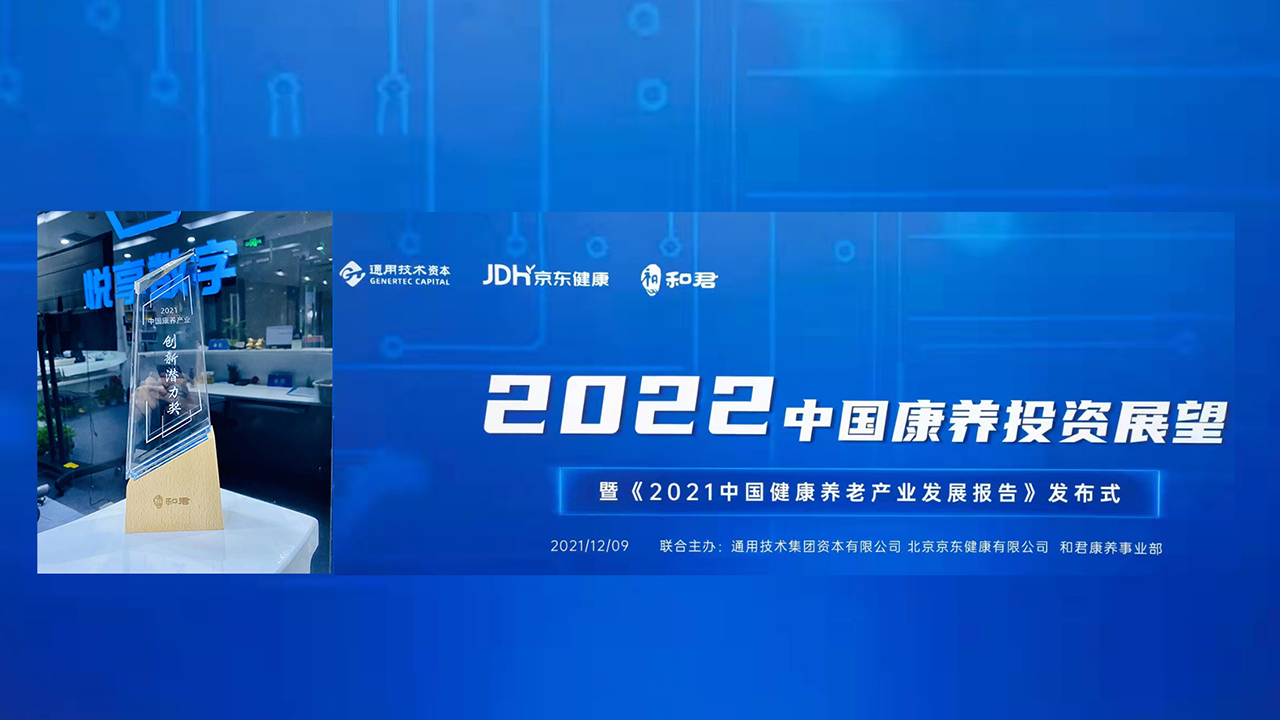 悅享數字榮獲“2021中國康養產(chǎn)業(yè)創(chuàng  )新潛力獎”(圖1)