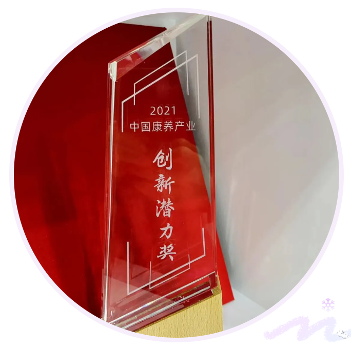 悅享數字榮獲“2021中國康養產(chǎn)業(yè)創(chuàng  )新潛力獎”(圖2)