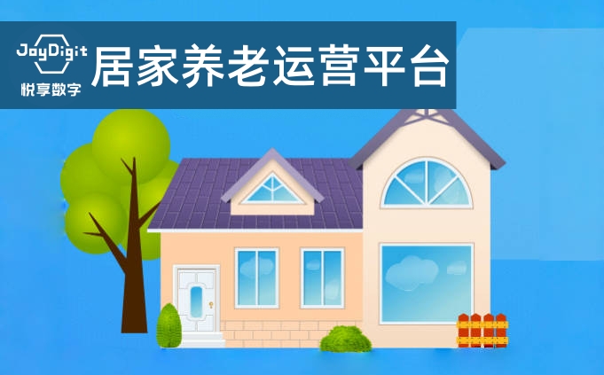 社區居家養老服務(wù)運營(yíng)平臺