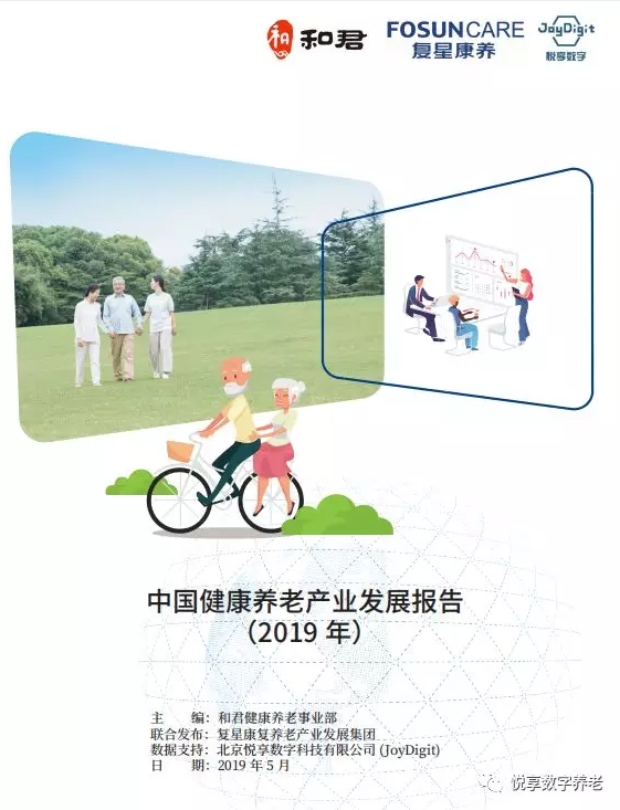 悅享數字與和君、復星康養共同發(fā)布《中國健康養老產(chǎn)業(yè)發(fā)展報告(2019年)》(圖1)