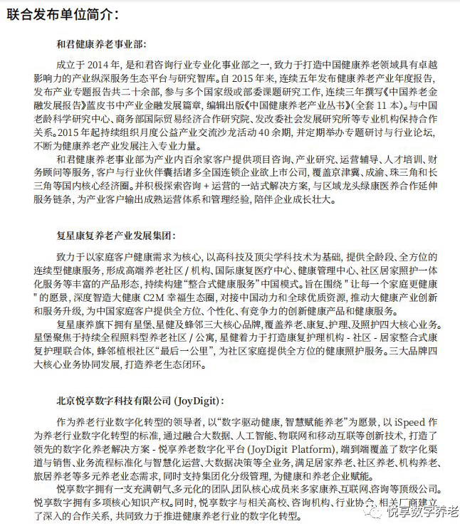 悅享數字與和君、復星康養共同發(fā)布《中國健康養老產(chǎn)業(yè)發(fā)展報告(2019年)》(圖2)