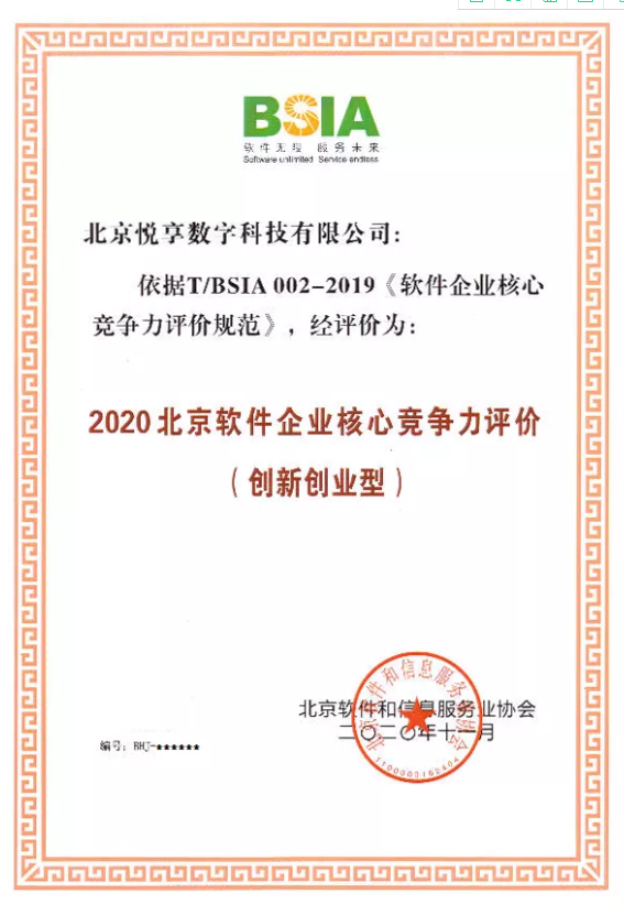 悅享數字獲評“2020北京軟件企業(yè)核心競爭力評價(jià)（創(chuàng  )新創(chuàng  )業(yè)型）”(圖2)