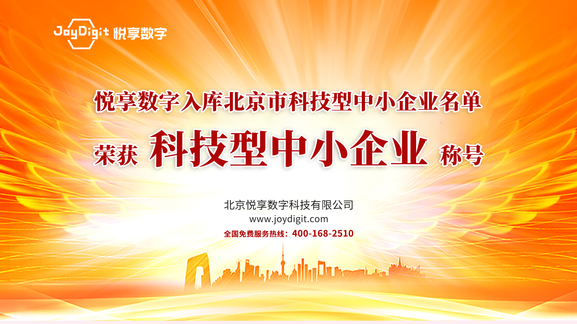 祝賀悅享數字入庫北京市科技型中小企業(yè)名單(圖1)
