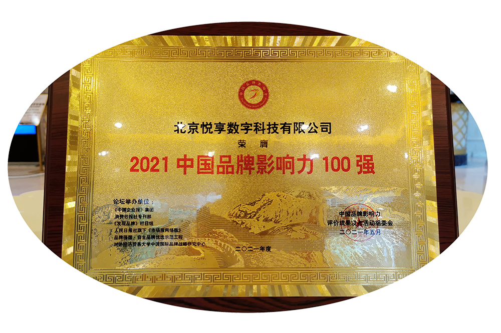 悅享數字榮獲“2021中國品牌影響力100強”稱(chēng)號(圖4)