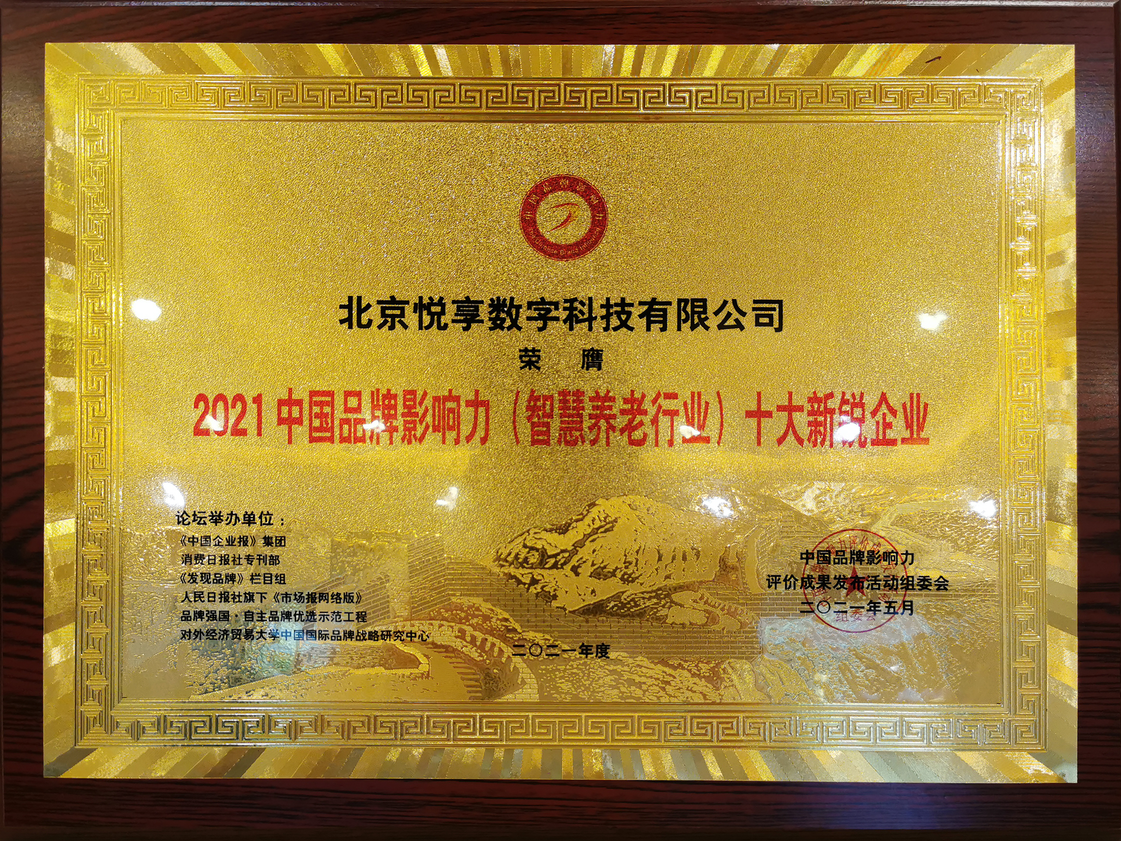 2021中國品牌影響力智慧養老行業(yè)十大新銳企業(yè)(圖1)